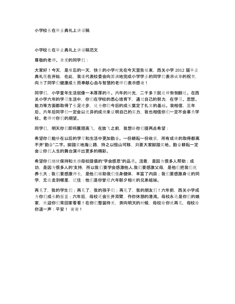 小学校长在毕业典礼上讲话稿