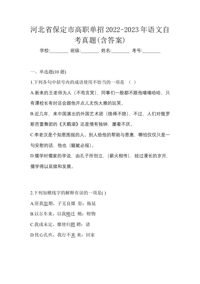 河北省保定市高职单招2022-2023年语文自考真题含答案