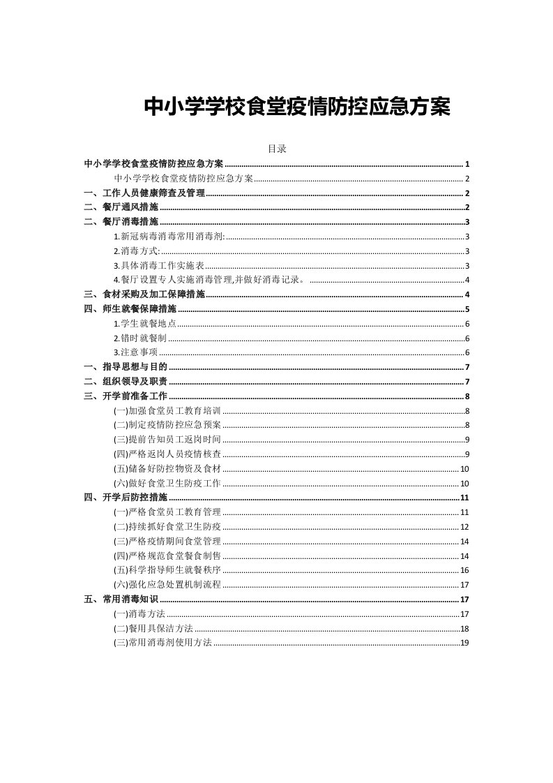 2022中小学学校食堂疫情防控应急方案