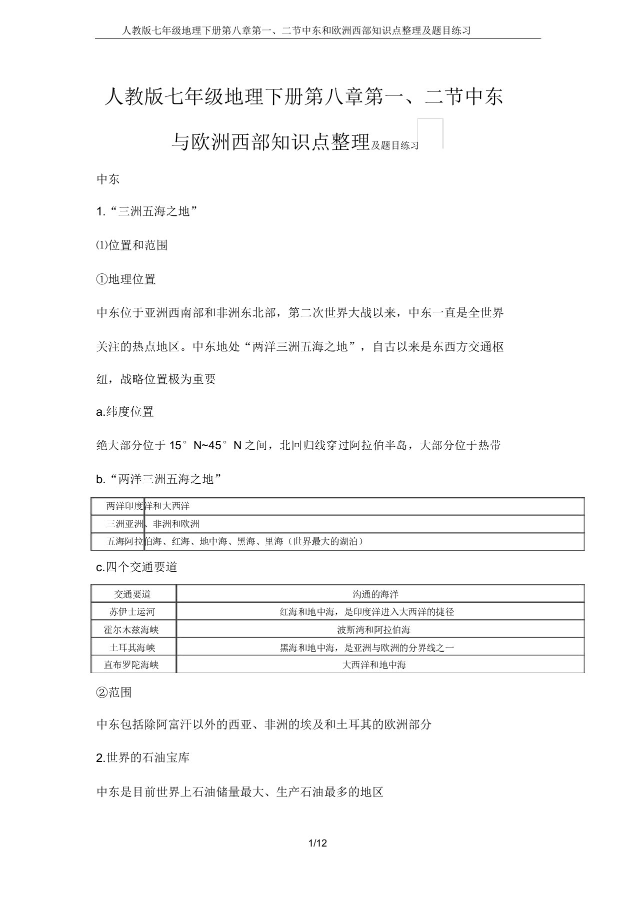 人教版七年级地理下册第八章第一二节中东和欧洲西部知识点及题目练习