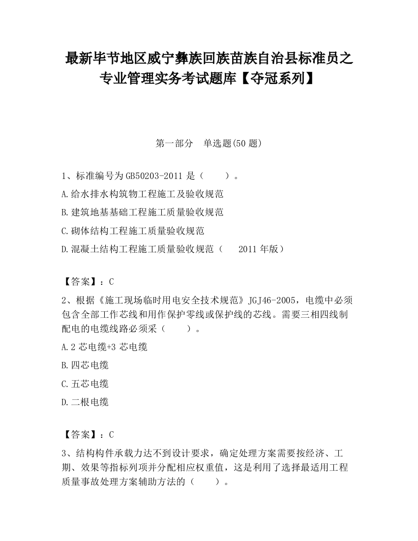 最新毕节地区威宁彝族回族苗族自治县标准员之专业管理实务考试题库【夺冠系列】