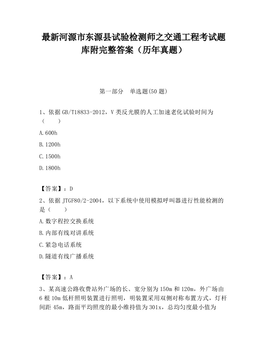 最新河源市东源县试验检测师之交通工程考试题库附完整答案（历年真题）