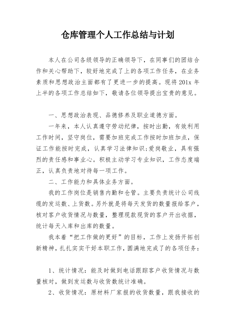 仓库管理个人工作总结与计划