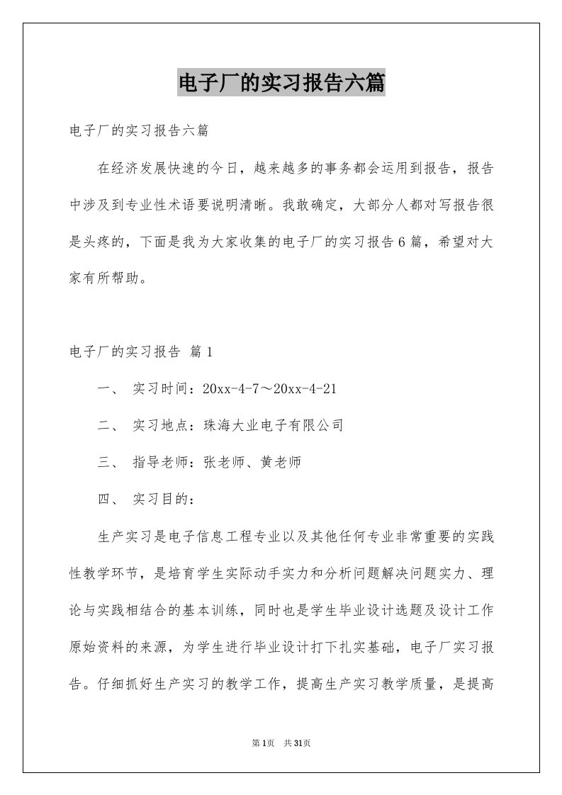 电子厂的实习报告六篇