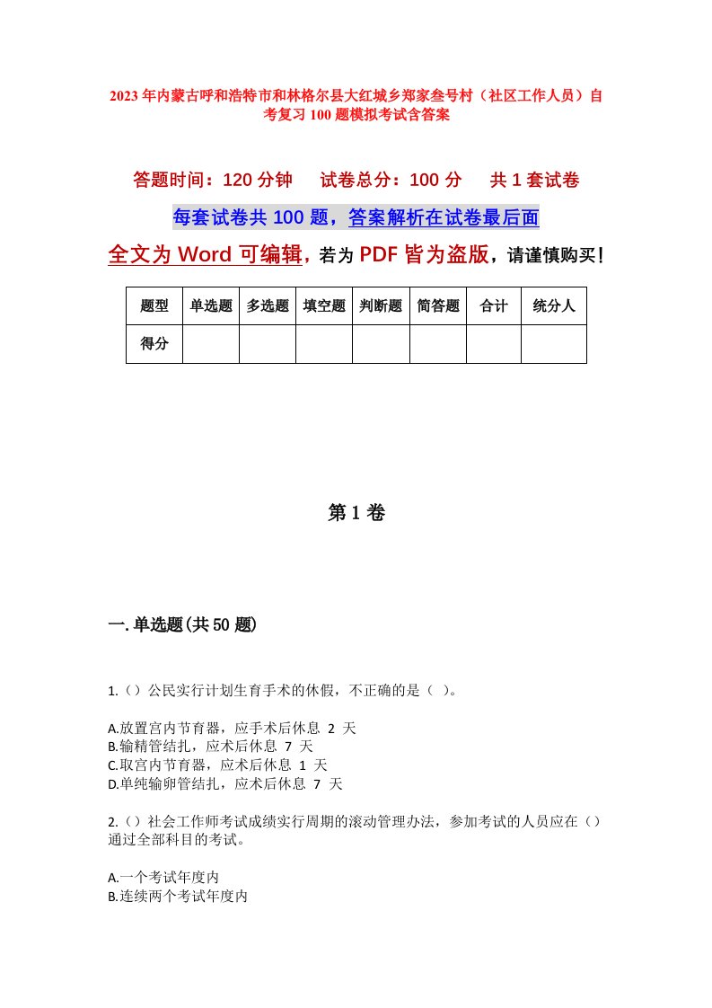 2023年内蒙古呼和浩特市和林格尔县大红城乡郑家叁号村社区工作人员自考复习100题模拟考试含答案