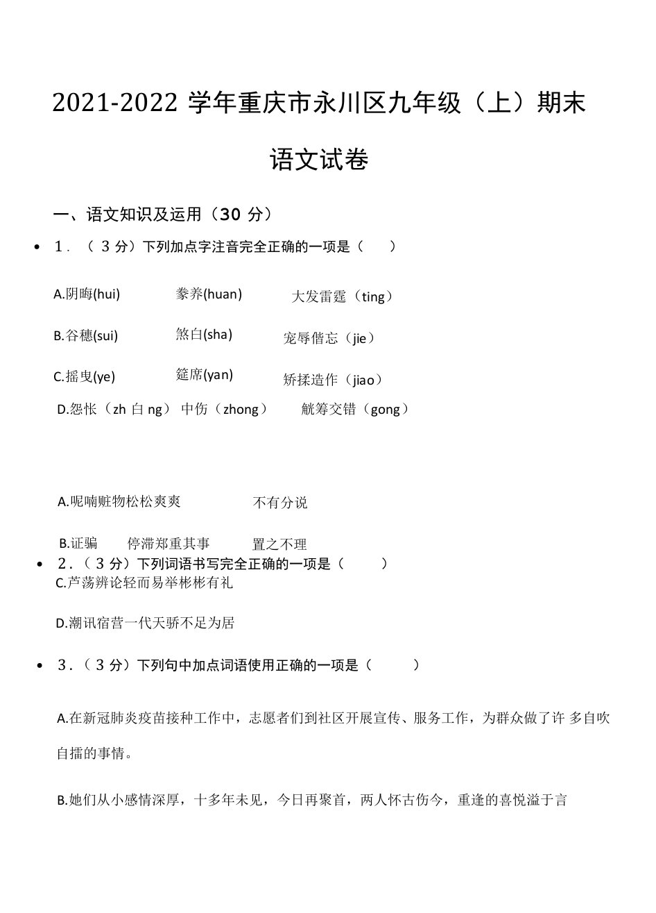 2021-2022学年重庆市永川区九年级（上）期末语文试卷