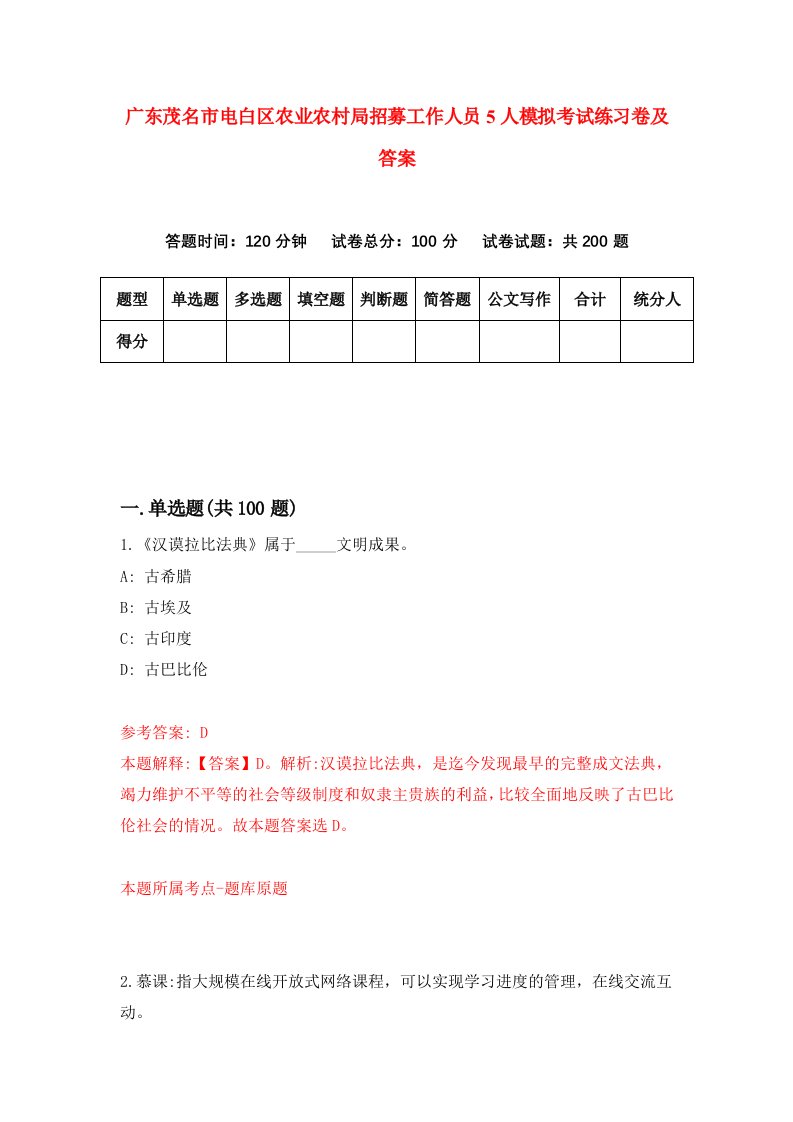 广东茂名市电白区农业农村局招募工作人员5人模拟考试练习卷及答案第6期