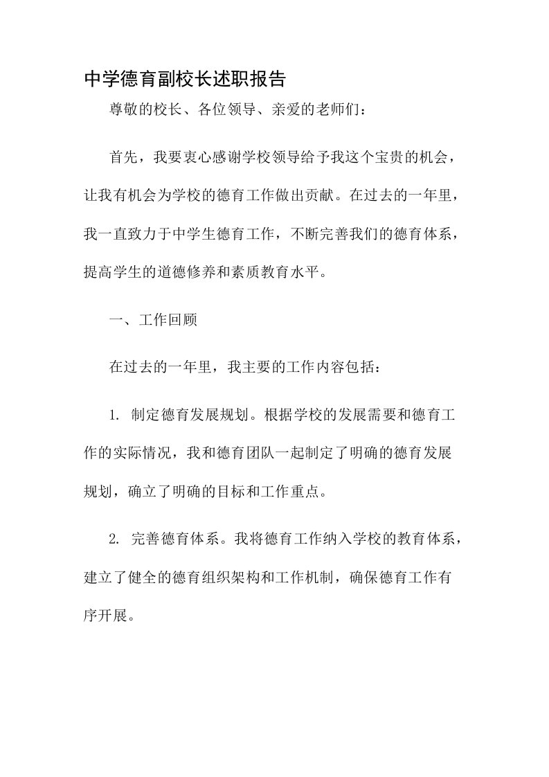 中学德育副校长述职报告