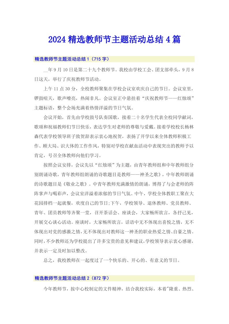 2024精选教师节主题活动总结4篇