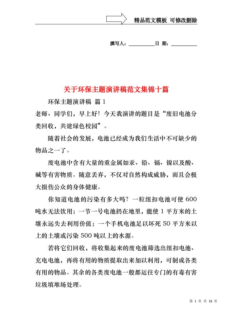 关于环保主题演讲稿范文集锦十篇