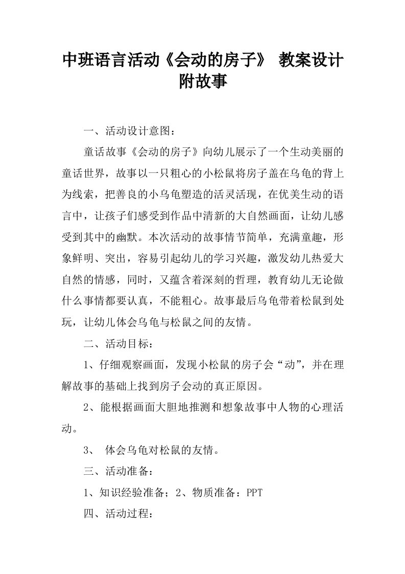 中班语言活动《会动的房子》