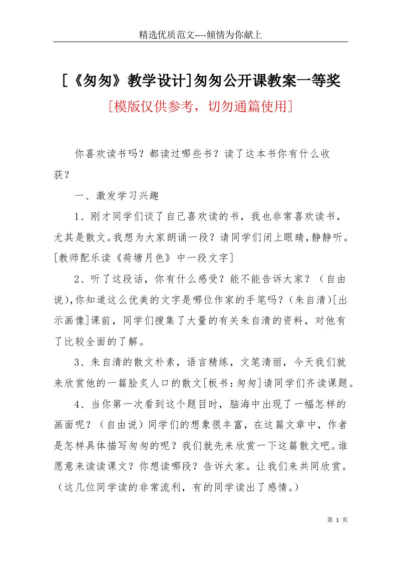 [《匆匆》教学设计]匆匆公开课教案一等奖(共5页)