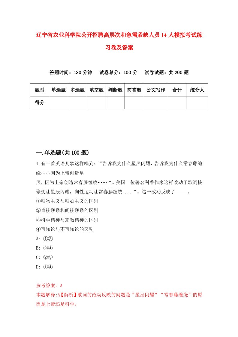 辽宁省农业科学院公开招聘高层次和急需紧缺人员14人模拟考试练习卷及答案第8期