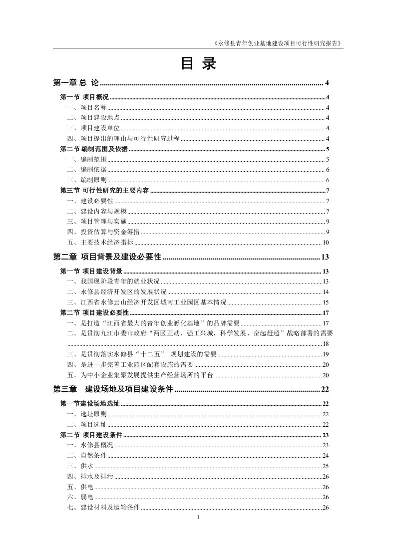 300亩青年创业基地建设项目可行性报告