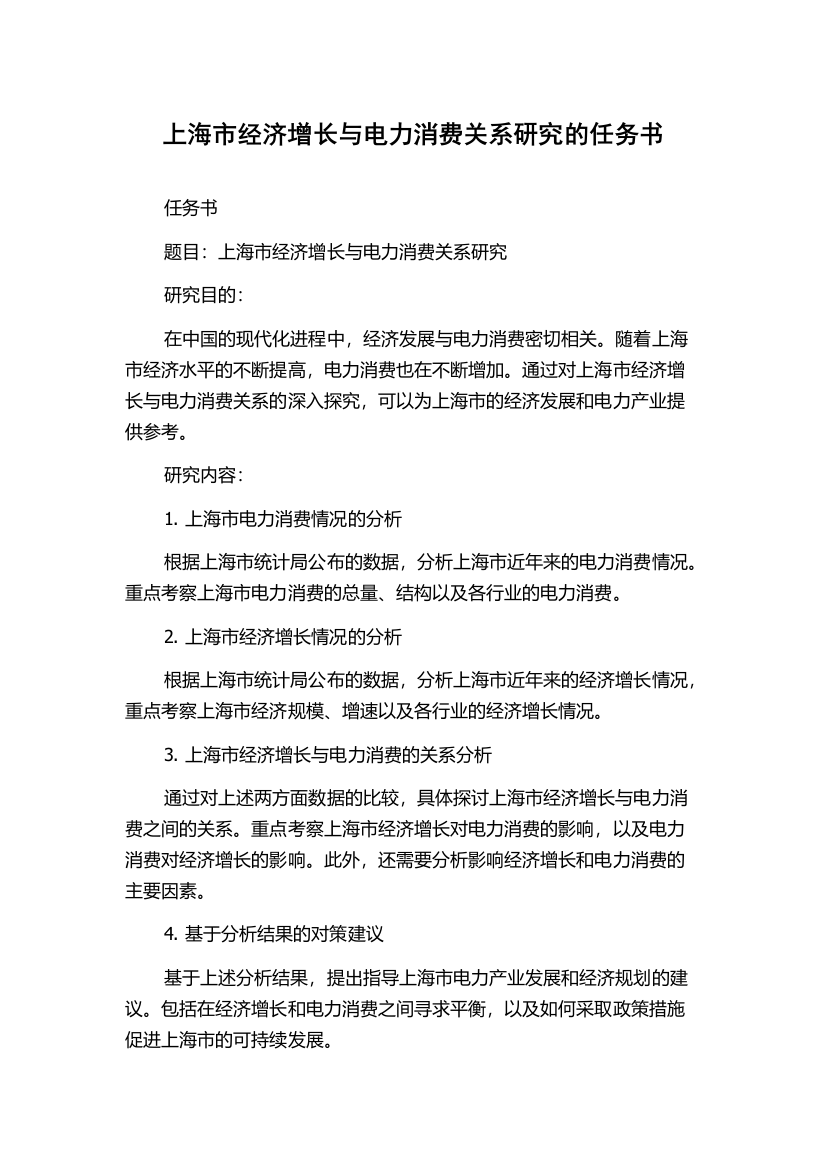 上海市经济增长与电力消费关系研究的任务书