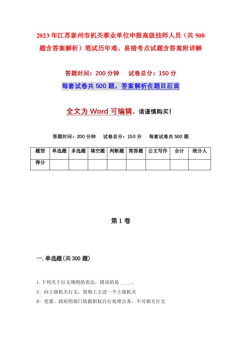 2023年江苏泰州市机关事业单位申报高级技师人员共500题含答案解析笔试历年难易错考点试题含答案附详解