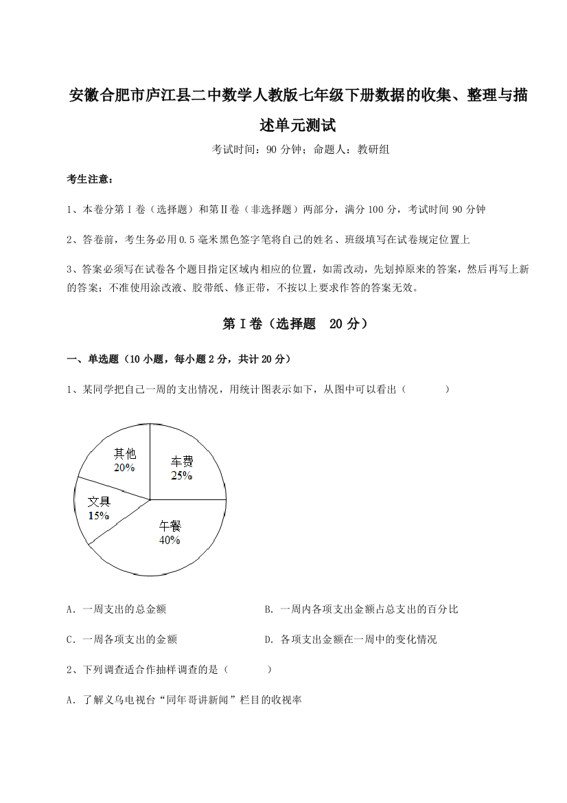 小卷练透安徽合肥市庐江县二中数学人教版七年级下册数据的收集、整理与描述单元测试试卷（含答案详解）