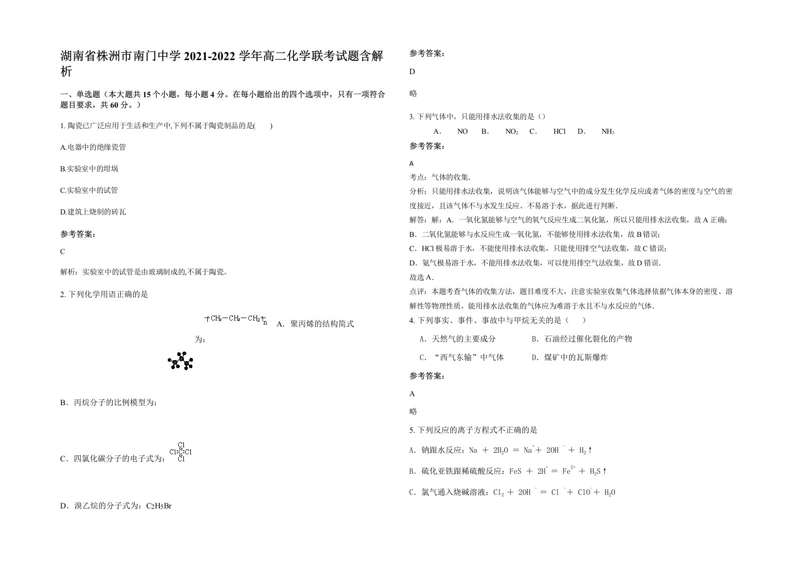 湖南省株洲市南门中学2021-2022学年高二化学联考试题含解析