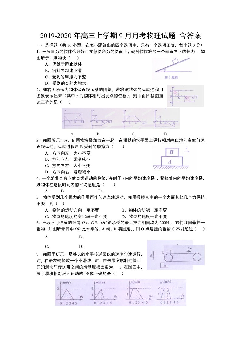 2019-2020年高三上学期9月月考物理试题