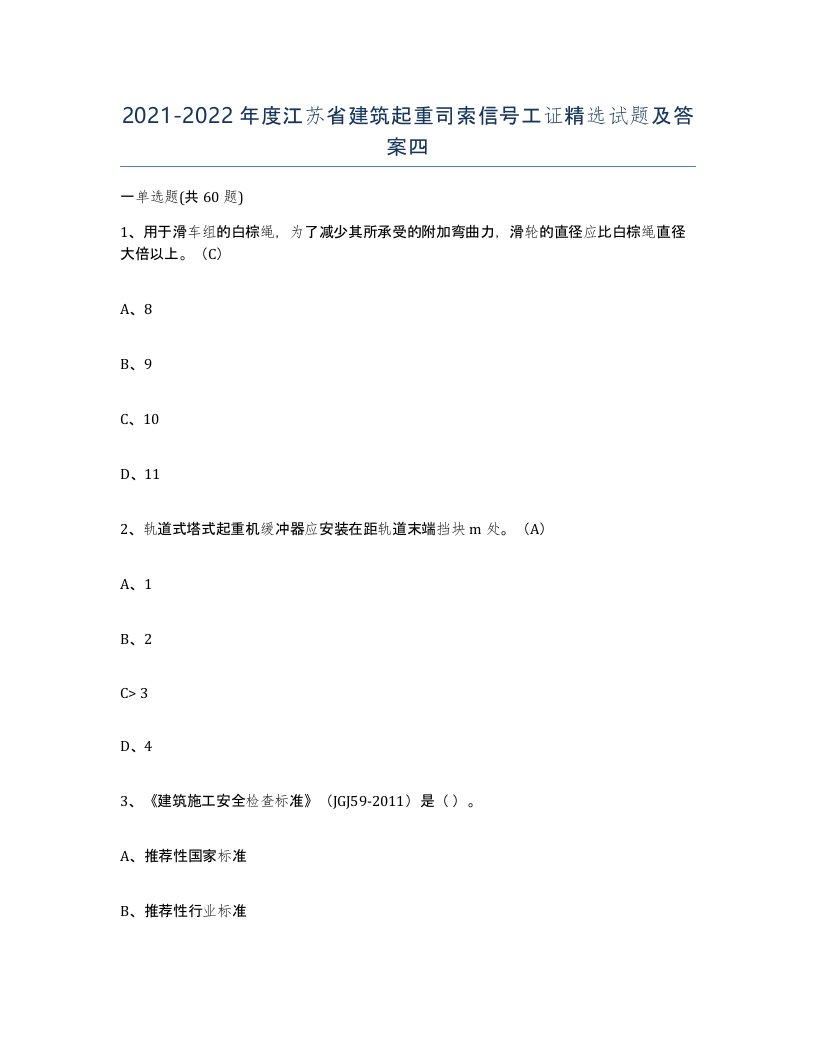 2021-2022年度江苏省建筑起重司索信号工证试题及答案四