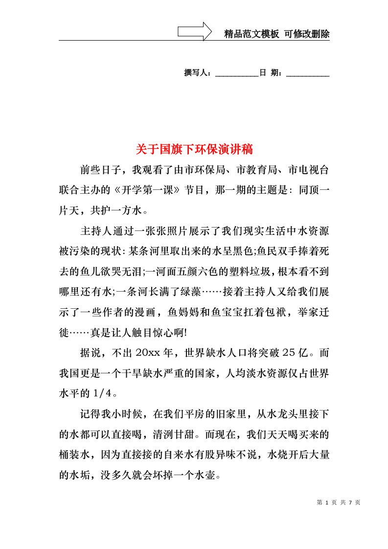 关于国旗下环保演讲稿