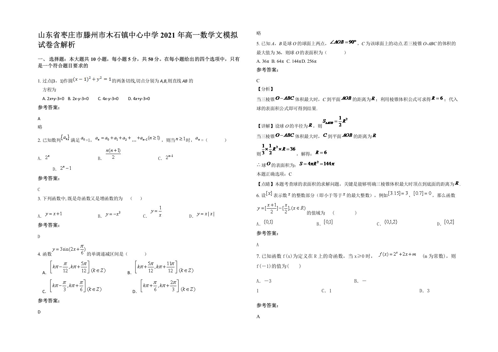 山东省枣庄市滕州市木石镇中心中学2021年高一数学文模拟试卷含解析