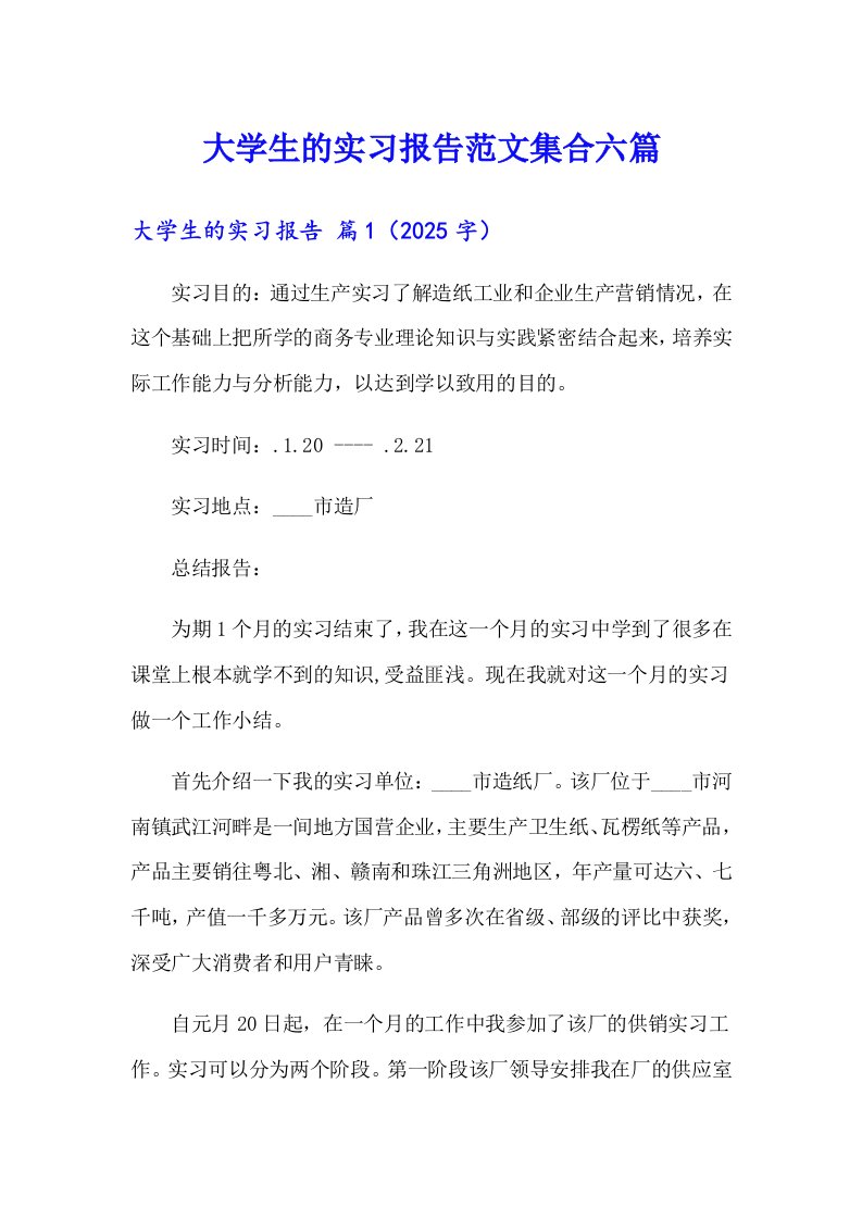 （可编辑）大学生的实习报告范文集合六篇