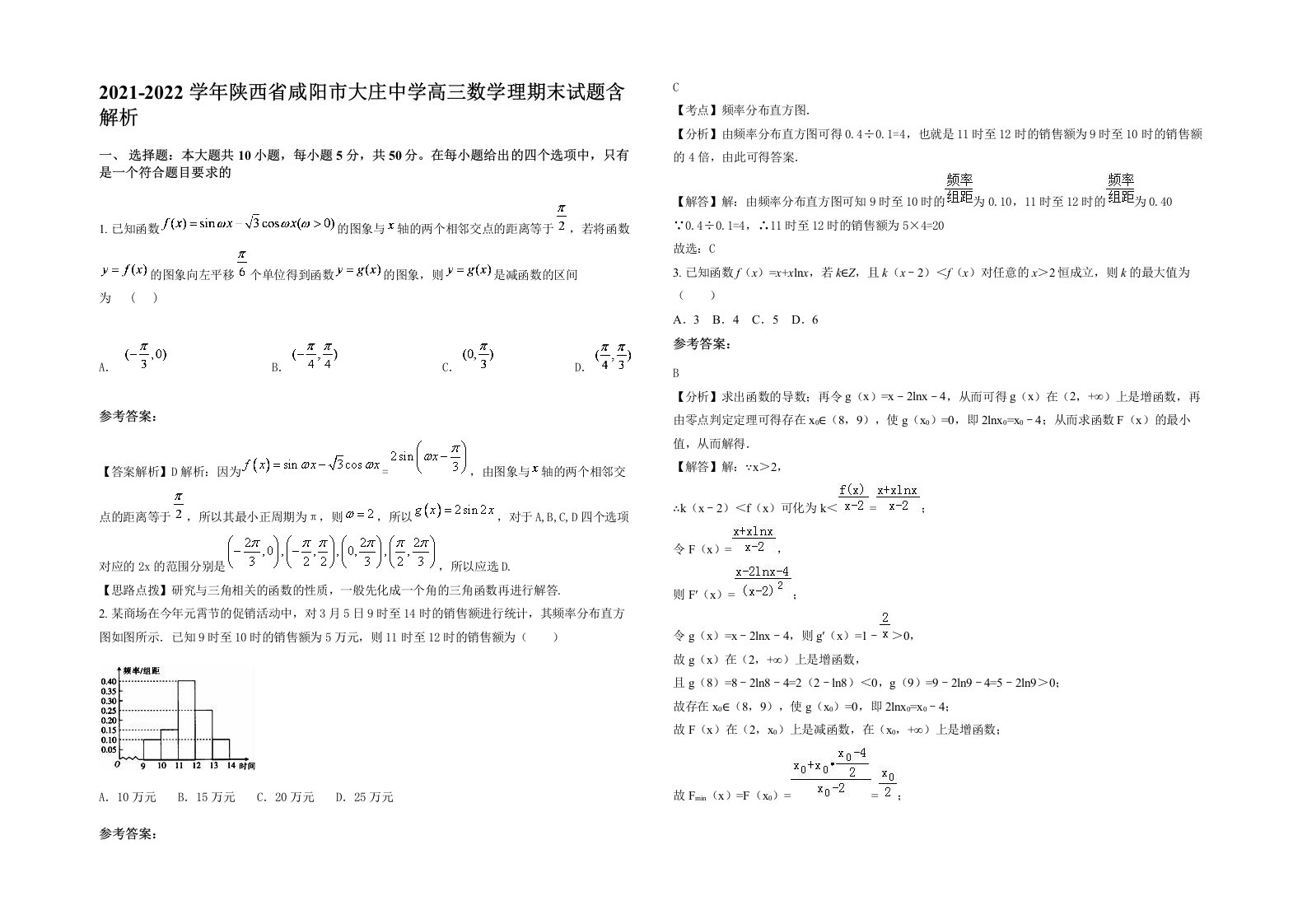 2021-2022学年陕西省咸阳市大庄中学高三数学理期末试题含解析