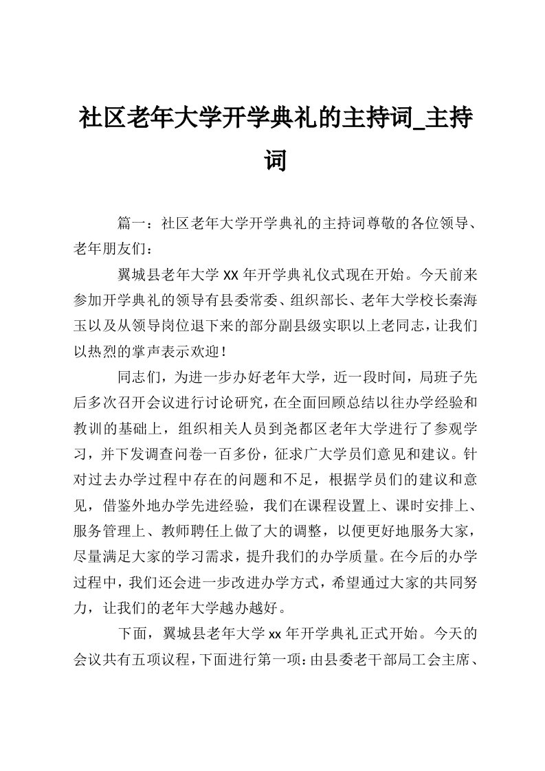 社区老年大学开学典礼的主持词