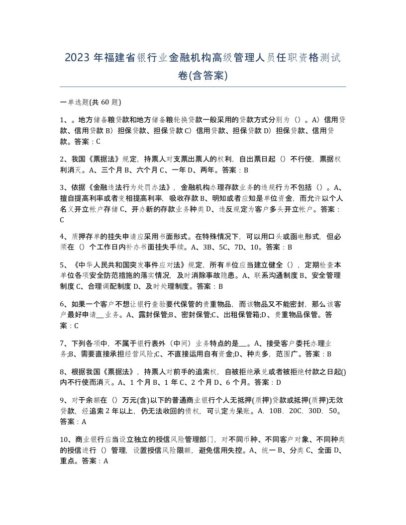 2023年福建省银行业金融机构高级管理人员任职资格测试卷含答案