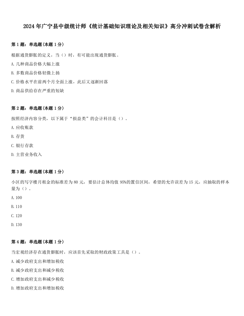 2024年广宁县中级统计师《统计基础知识理论及相关知识》高分冲刺试卷含解析