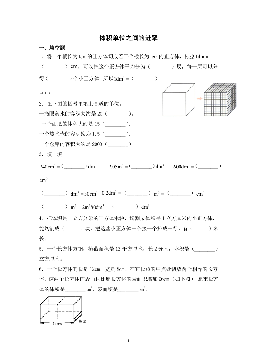 【精品】五年级下册数学一课一练-第三单元-体积单位之间的进率-人教版(含解析)