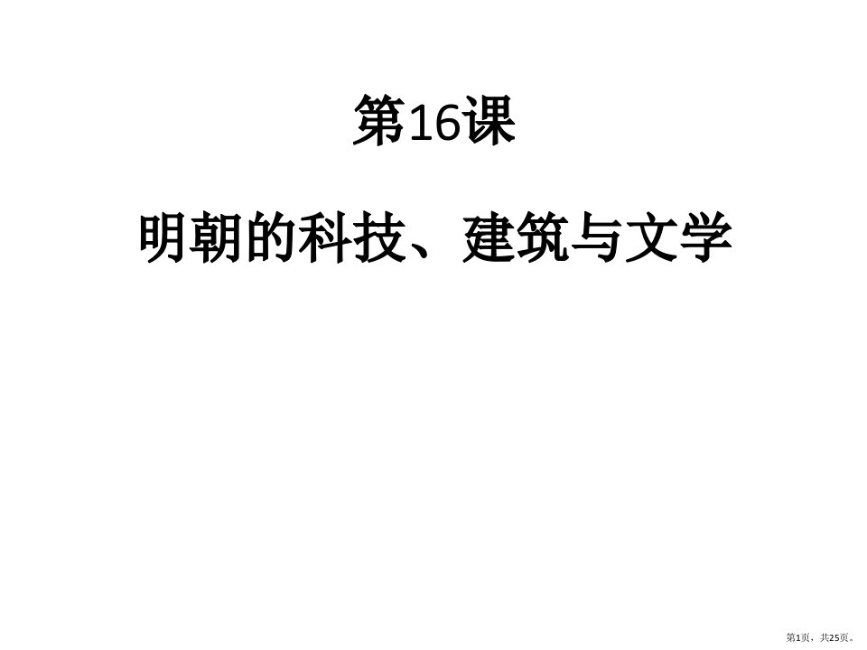 《明朝的科技、建筑与文学》部编版历史1课件