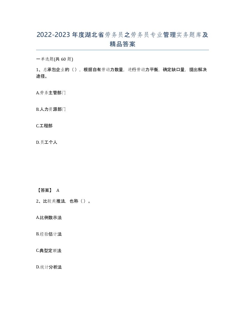 2022-2023年度湖北省劳务员之劳务员专业管理实务题库及答案