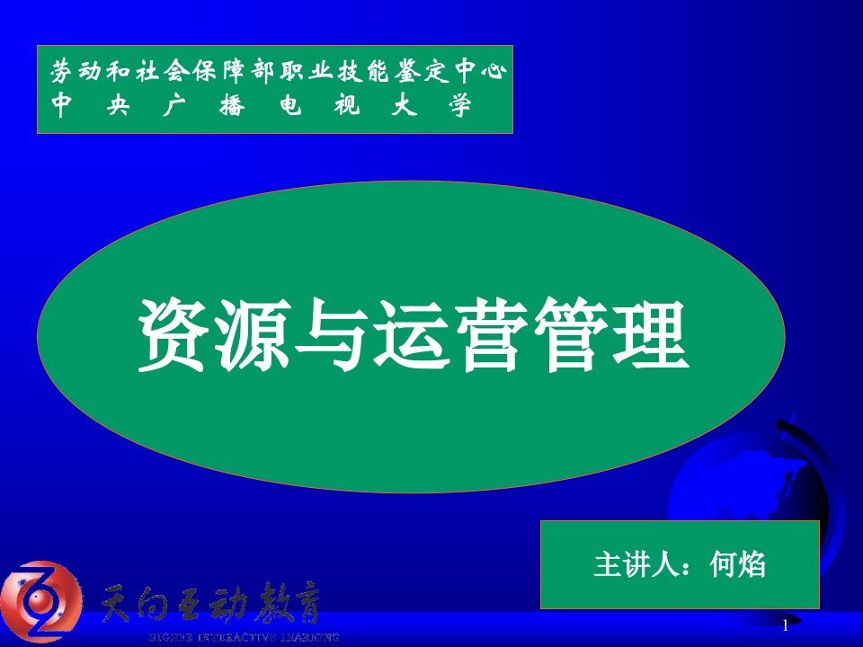 通用管理能力基础级资源与运营管理师资培训文档资料市公开课获奖课件省名师示范课获奖课件