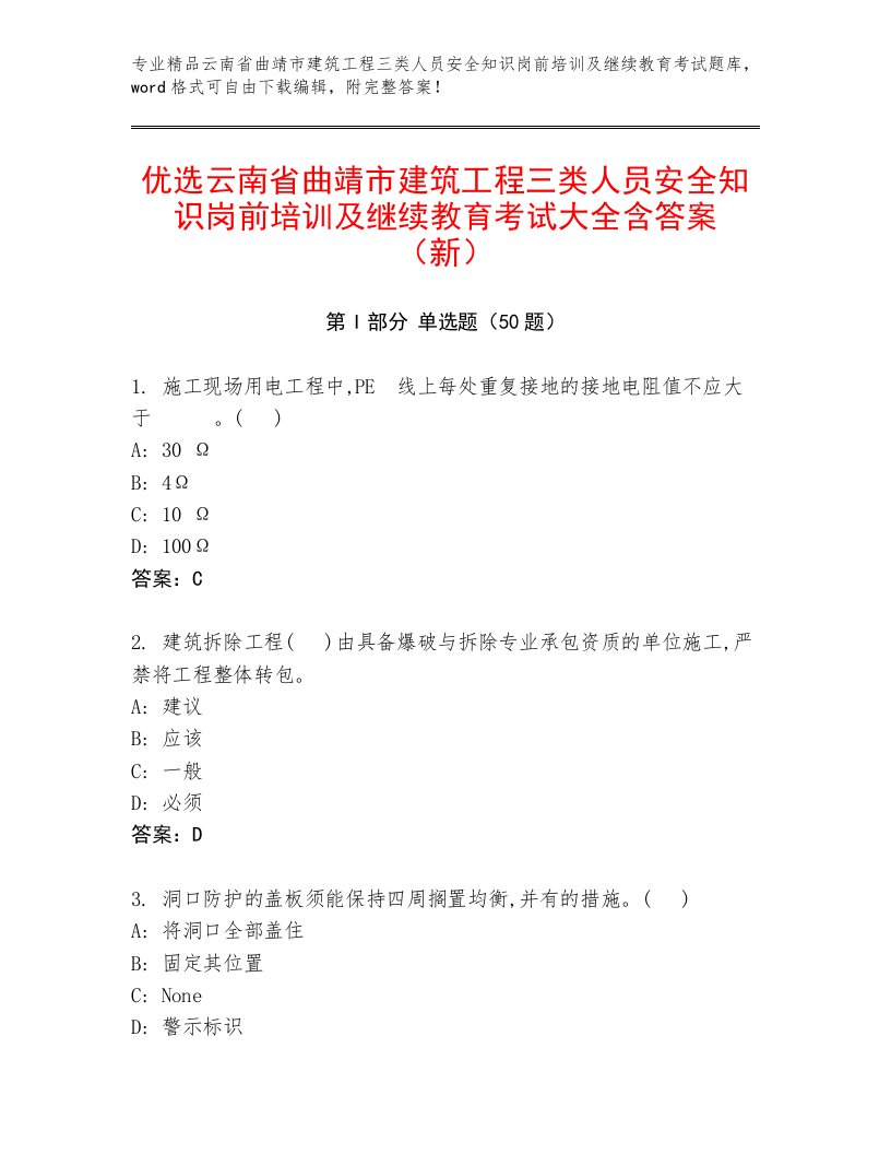 优选云南省曲靖市建筑工程三类人员安全知识岗前培训及继续教育考试大全含答案（新）