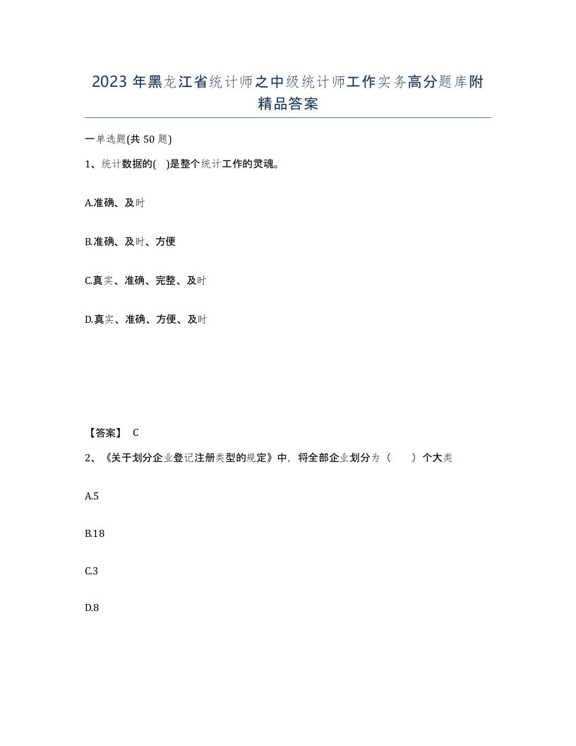 2023年黑龙江省统计师之中级统计师工作实务高分题库附答案