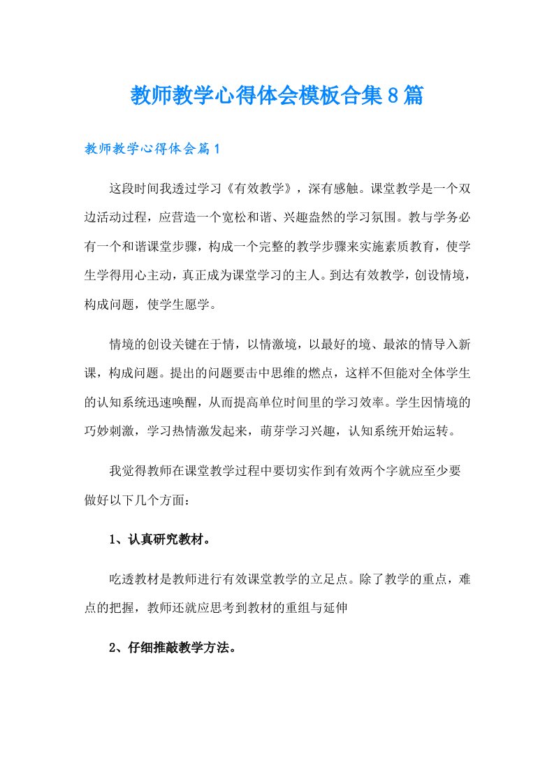 教师教学心得体会模板合集8篇