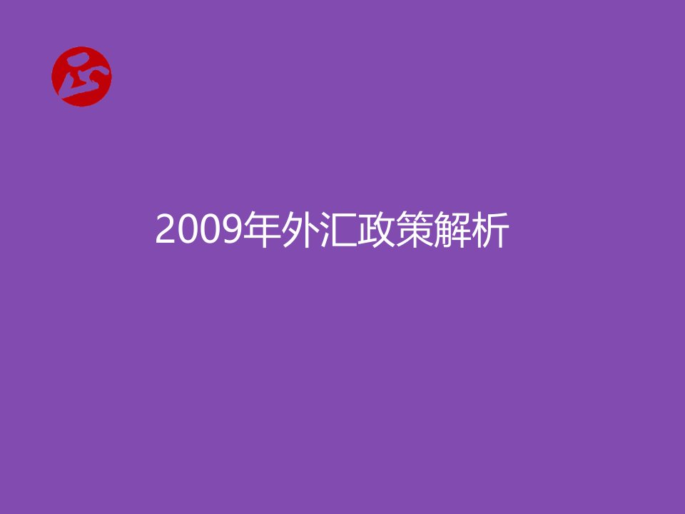 《外汇政策解析》PPT课件