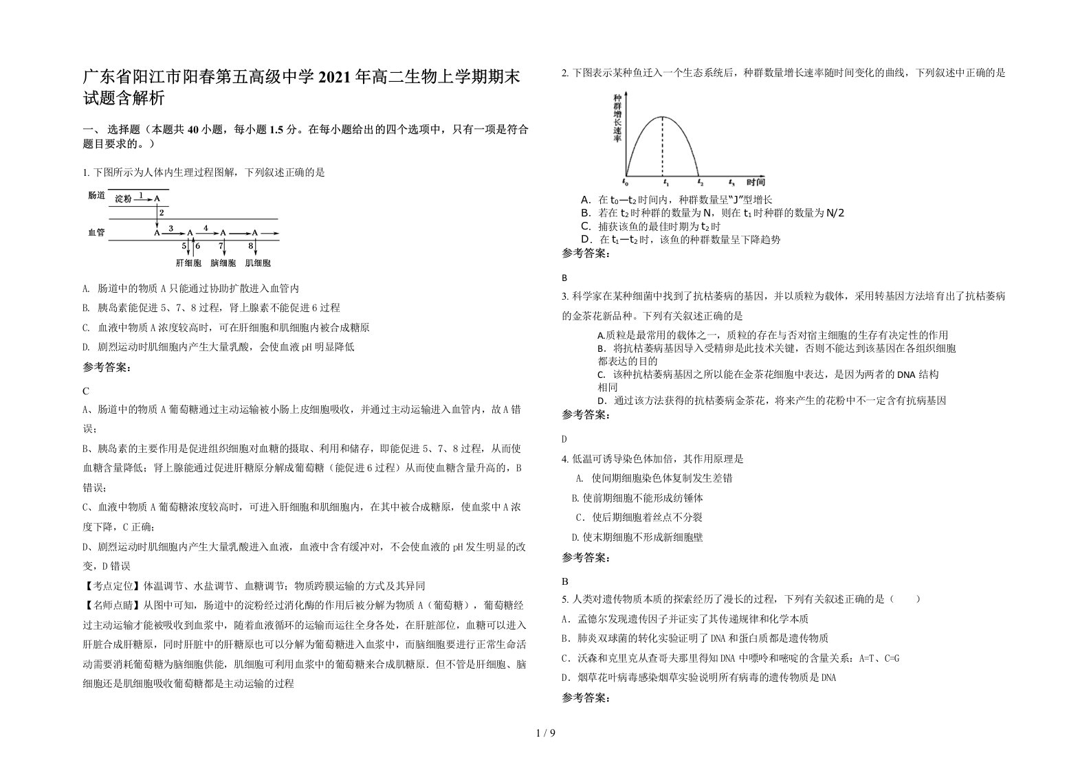 广东省阳江市阳春第五高级中学2021年高二生物上学期期末试题含解析