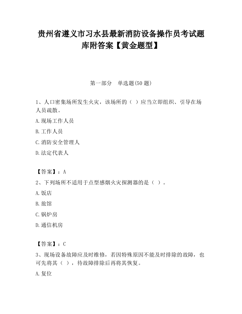 贵州省遵义市习水县最新消防设备操作员考试题库附答案【黄金题型】