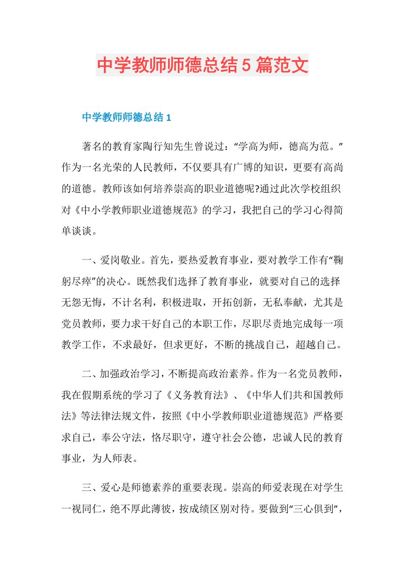 中学教师师德总结5篇范文