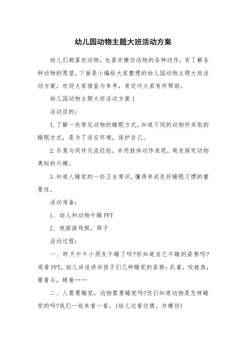 办公文秘_幼儿园动物主题大班活动方案