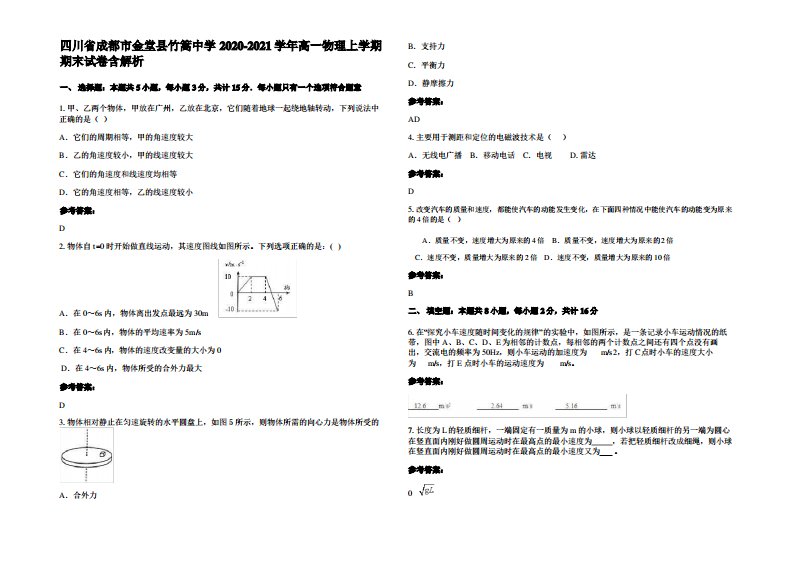 四川省成都市金堂县竹篙中学2020-2021学年高一物理上学期期末试卷带解析