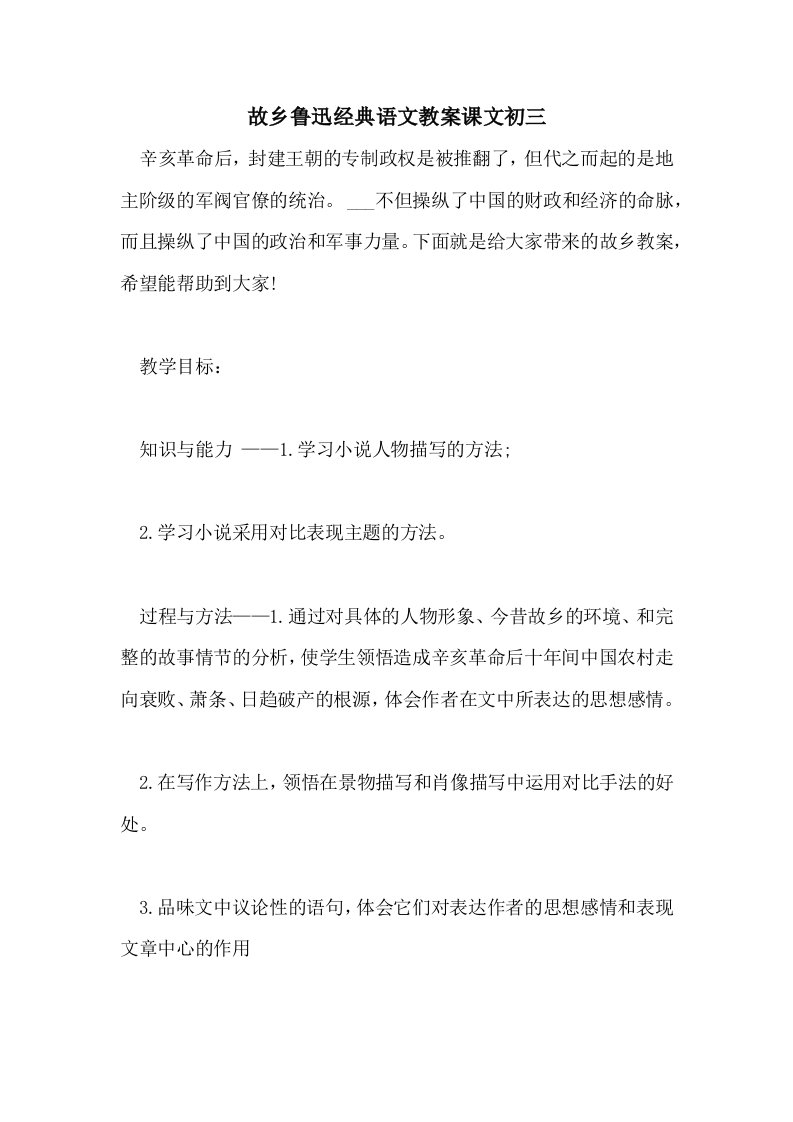 故乡鲁迅经典语文教案课文初三