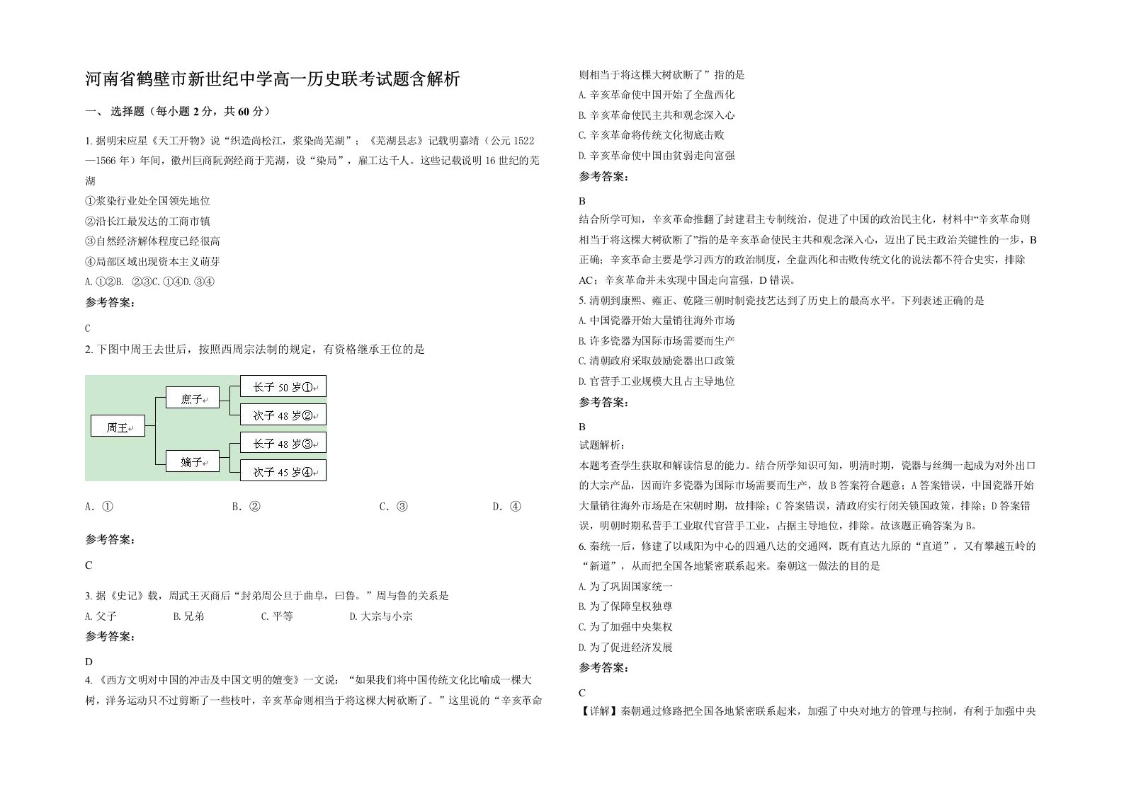 河南省鹤壁市新世纪中学高一历史联考试题含解析