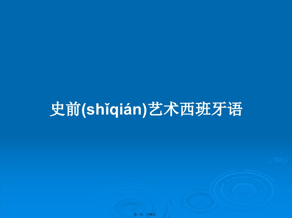 史前艺术西班牙语学习教案