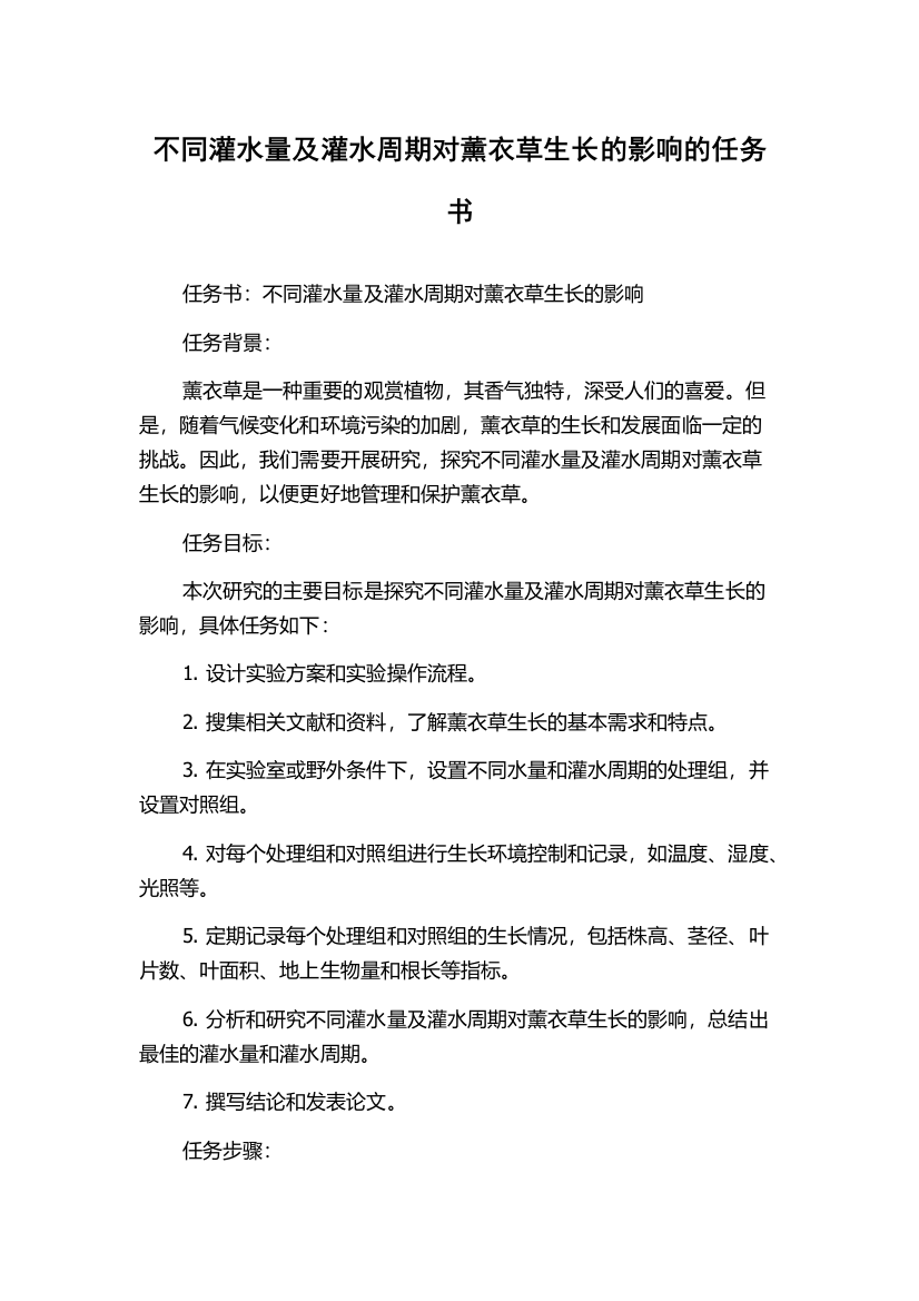 不同灌水量及灌水周期对薰衣草生长的影响的任务书