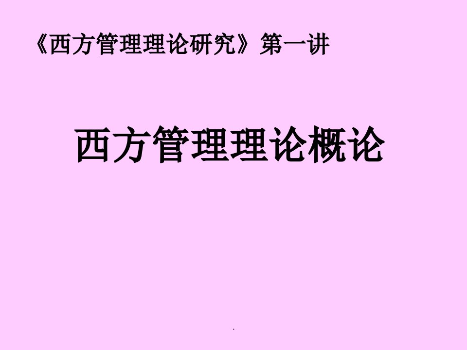 《西方管理理论概论》