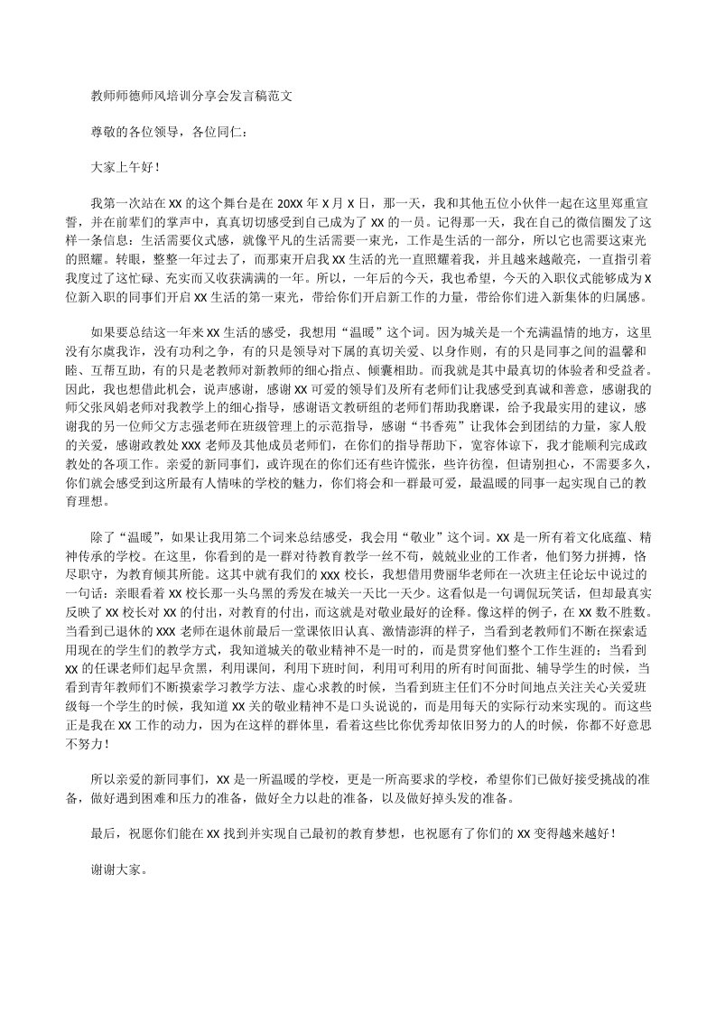 教师师德师风培训分享会发言稿[修改版]